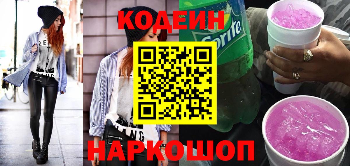 Тулун  Кодеин Purple Drank  Кодеин напиток Lean (лин)  Вход с VPN 